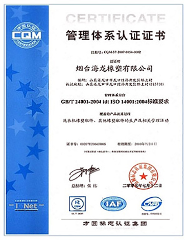 14001:2004　环境管理体系认证证书